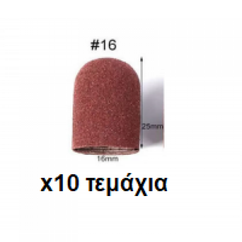 Καπελάκι για Φρέζα Πεντικιούρ 16mm 120# 10 τεμάχια