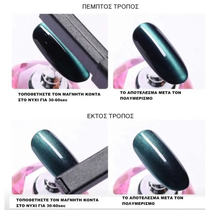 Μαγνήτης 5D Cat Eye Magnet