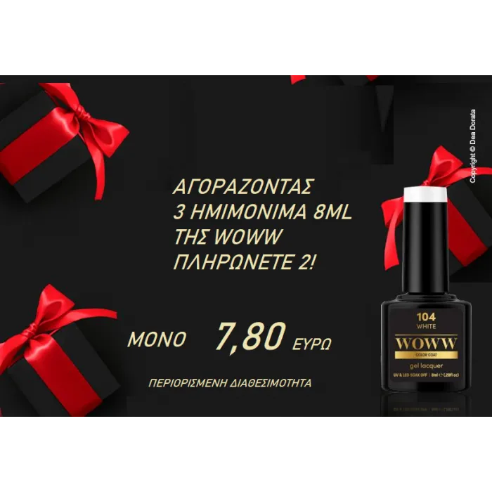 2 + 1 Ημιμόνιμα Βερνίκια Woww 8ml