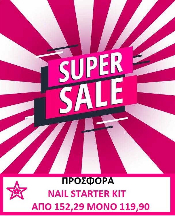 Επαγγελματικό MEGA NAIL STARTER KIT